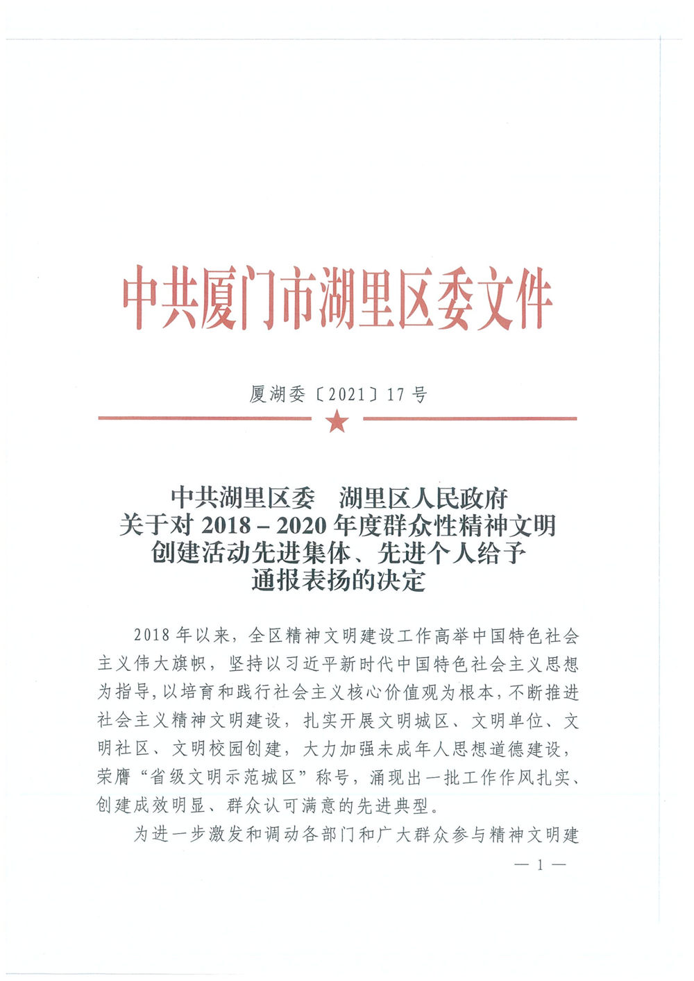 福建易順建筑工程有限公司廈門(mén)分公司獲中共湖里區委通報表?yè)P