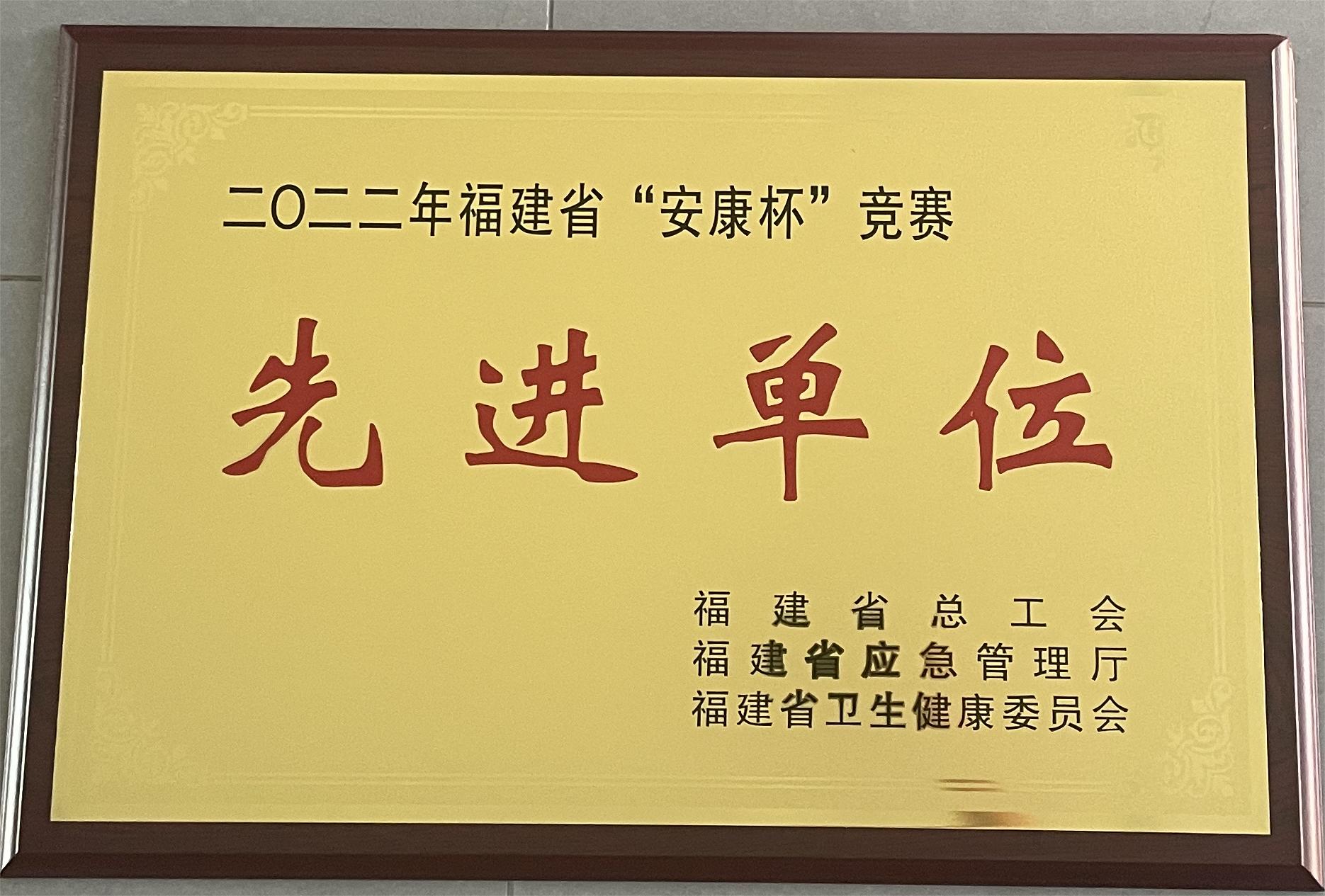 易順建工集團有限公司榮獲2022年福建省“安康杯”競賽先進(jìn)單位榮譽(yù)