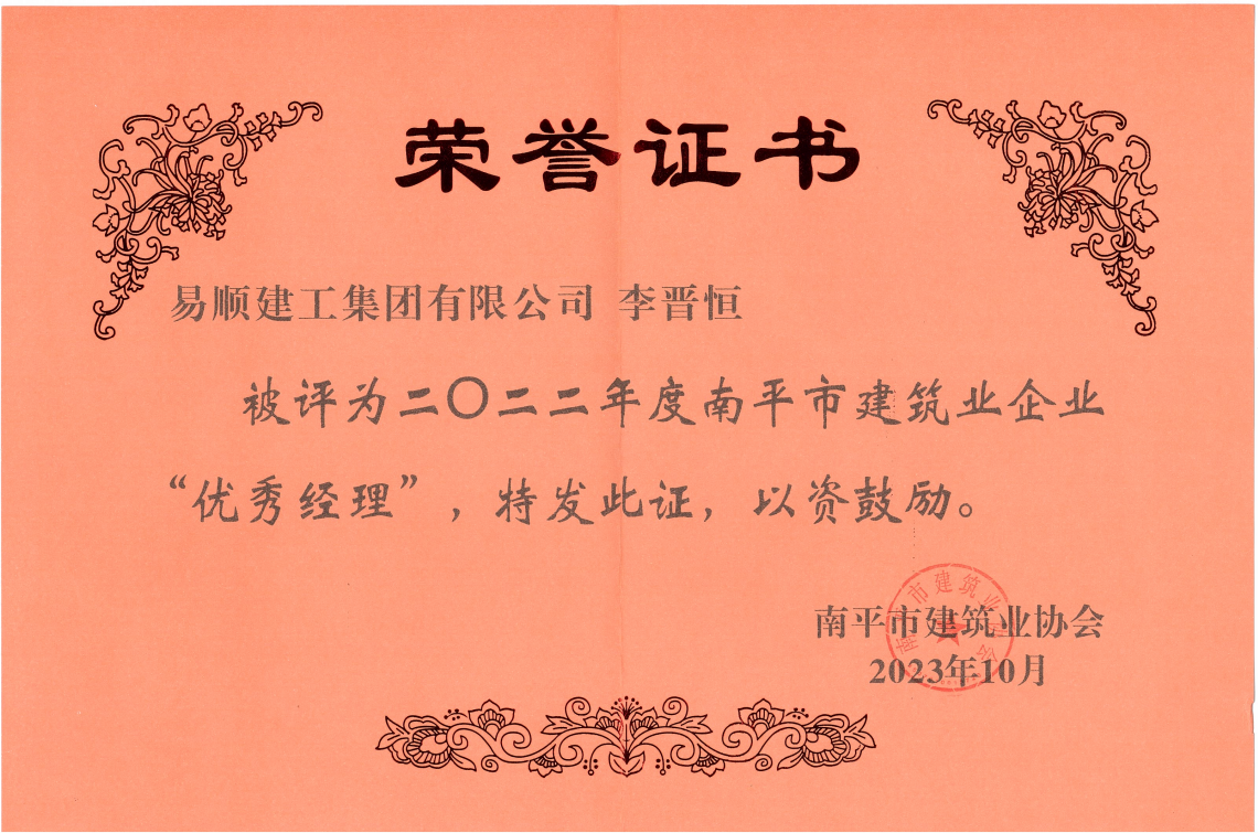 喜報！易順建工集團有限公司喜獲“2022年度先進(jìn)單位”榮譽(yù)稱(chēng)號