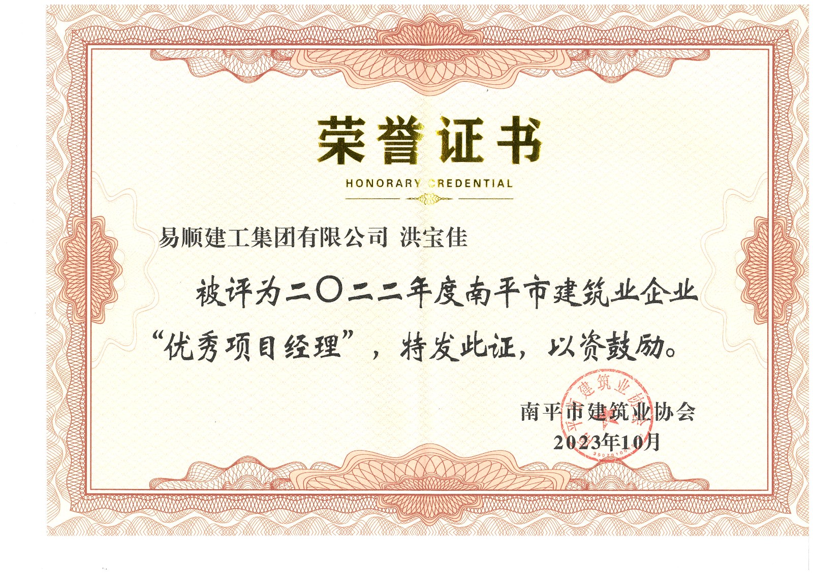 喜報！易順建工集團有限公司喜獲“2022年度先進(jìn)單位”榮譽(yù)稱(chēng)號