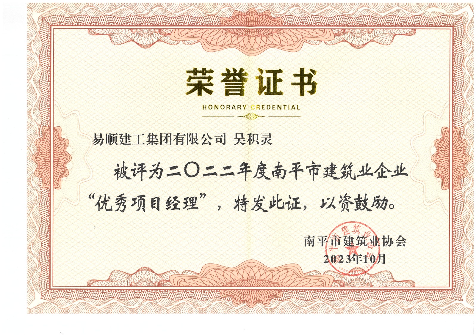 喜報！易順建工集團有限公司喜獲“2022年度先進(jìn)單位”榮譽(yù)稱(chēng)號