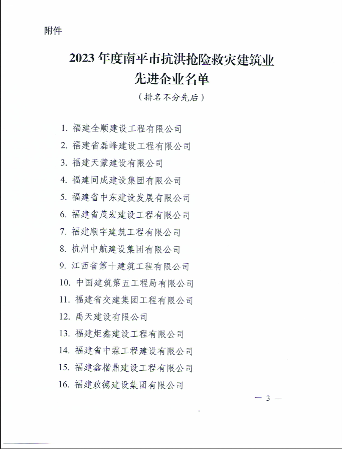 易順建工集團有限公司被南平市人民政府通報表?yè)P！