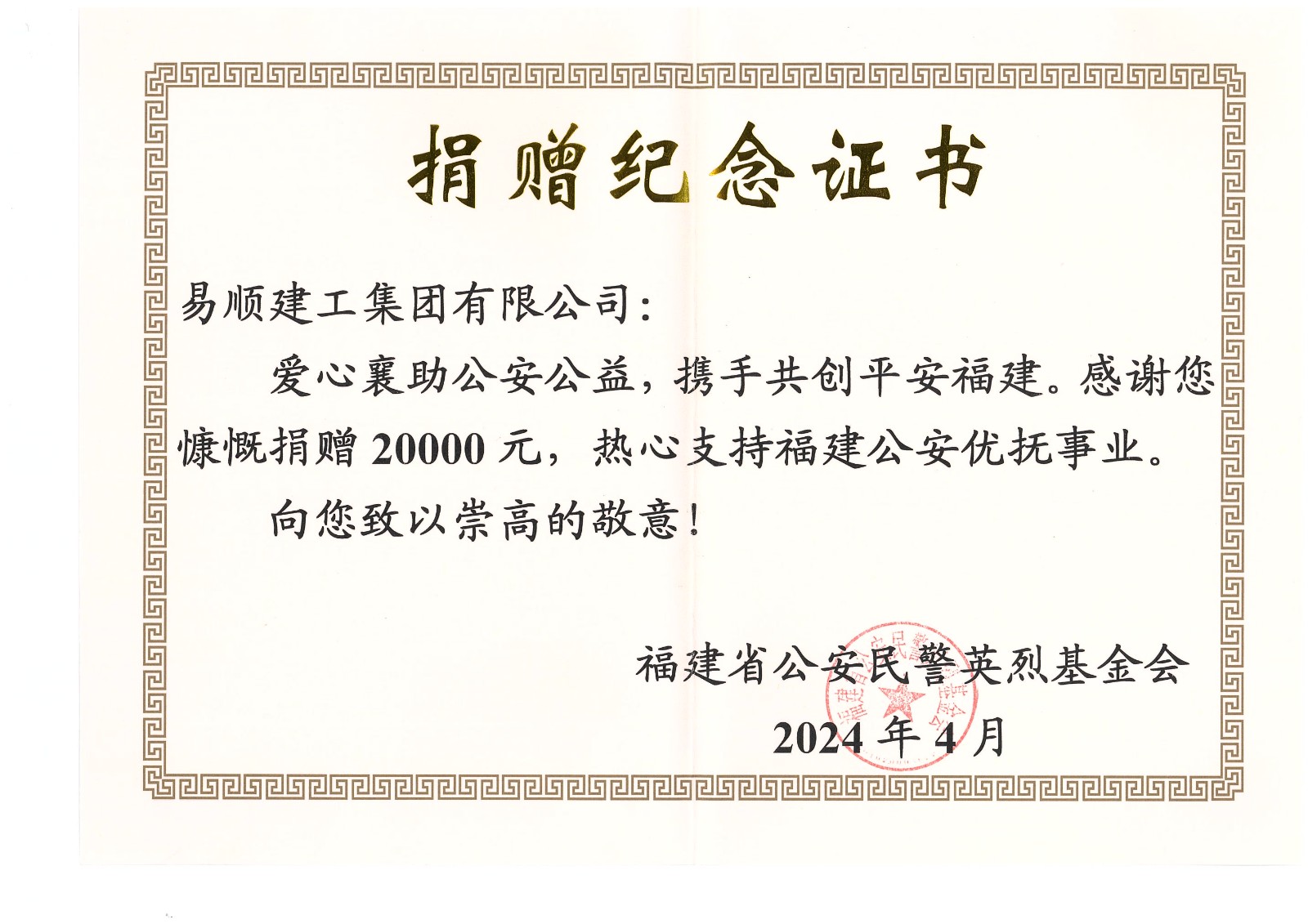 易順建工集團有限公司向福建省公安民警英烈基金會(huì )捐贈20000元